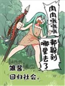 雏酱，回归社会海报
