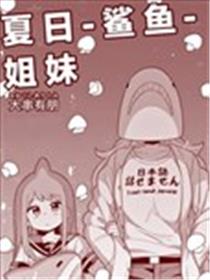 夏日鲨鱼姐妹海报
