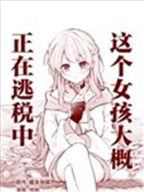 这个女孩大概，正在逃税中海报