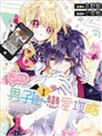 3次元男子恋爱攻略海报