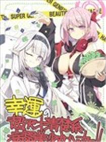 幸运的超天才清楚系美少女黑客！海报