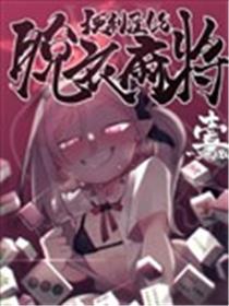 便利屋68快乐麻將 一～三回战～海报