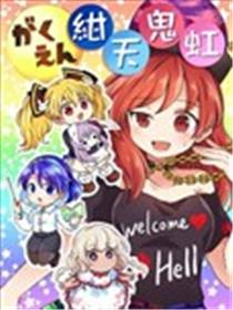 学园绀天鬼虹海报