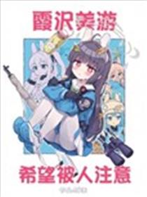 霞沢美游希望被人注意海报