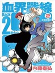 血界战线Back 2 Back海报