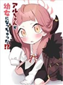 (C102)阿露酱变成幼女了!?海报