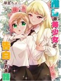 被自己推的美少女告白的故事漫画