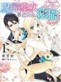 中咒圣女、变成了暴君皇帝的爱猫海报