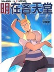 明在吝天堂 (Pokémon)漫画