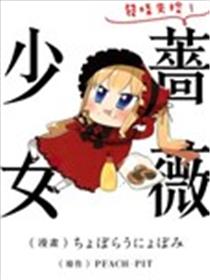 发条失控！蔷薇少女海报