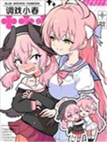 (C102)调戏小春海报