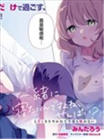 「你想一起睡对吧、前辈」听到甜蜜轻语的我今晚也睡不着海报