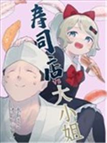 寿司店VS大小姐海报