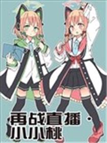 再战直播·小小桃海报