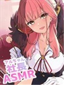 社长ASMR海报