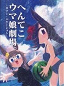 奇妙马娘剧场海报