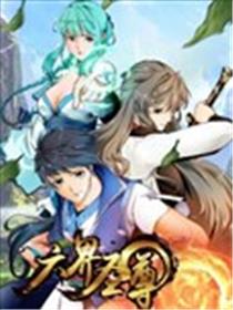 六界圣尊海报