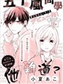 五十岚同学他难道…？海报