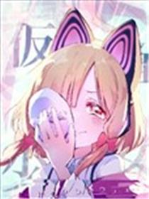 假面少女海报