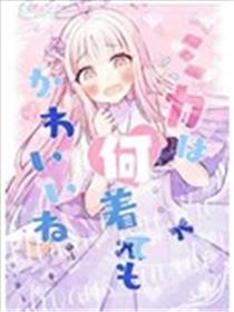 未花怎么穿都很可爱海报