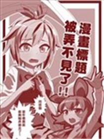 漫画标题被弄不见了！？海报
