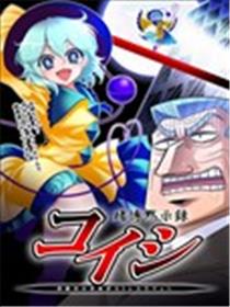 赌博默示录·恋海报