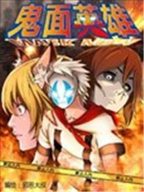 鬼面英雄2海报