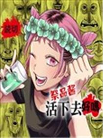 祭品酱活下去好吗海报