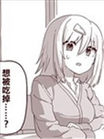 无论如何都想被女孩子吃掉海报