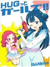 HUG和女孩们!!海报