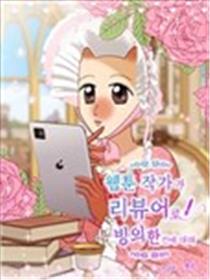 关于网漫作家附身评论者这件事海报