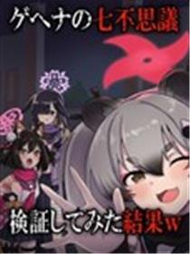 ゲヘナの七不思議 検証してみた結果w海报