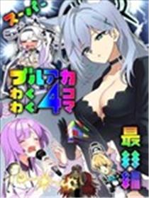 超级蔚蓝档案激动人心四格漫最终篇海报