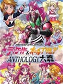 假面骑士Decade & all光之美少女 Anthology大战海报