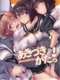 キリッと的秋月型舰C同人本合集海报