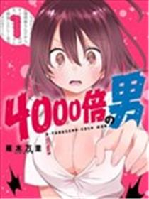 4000倍的男人海报