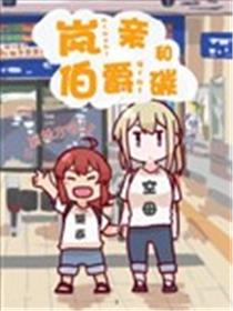岚亲和伯爵碳漫画