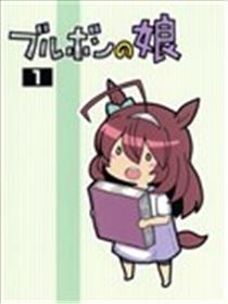 波旁家的女儿海报