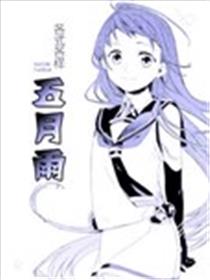 各式各样 五月雨海报