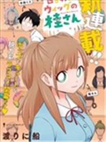 每天换假发的桂同学漫画
