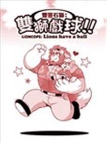 双警石狮海报