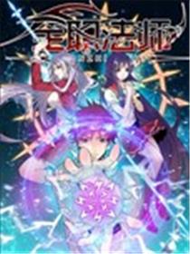 全职法师漫画