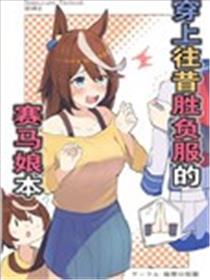 穿上往昔胜负服的赛马娘本海报