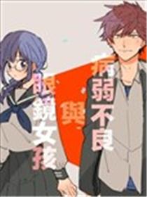 病弱不良与眼镜少女海报