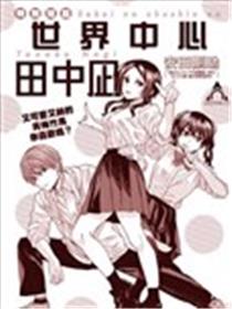 世界中心田中凪海报