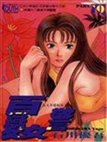 百变女警海报