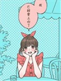 已被你迷得神魂颠倒海报