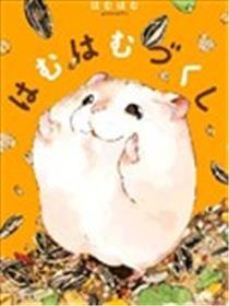萌鼠仓仓漫画