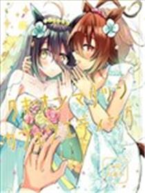 速子结婚×茶座典礼海报