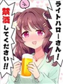 光辉致意小姐!请戒酒!!海报